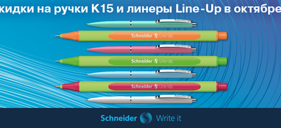 Щедрый Schneider: скидки на ручки К15 и линеры Line-Up